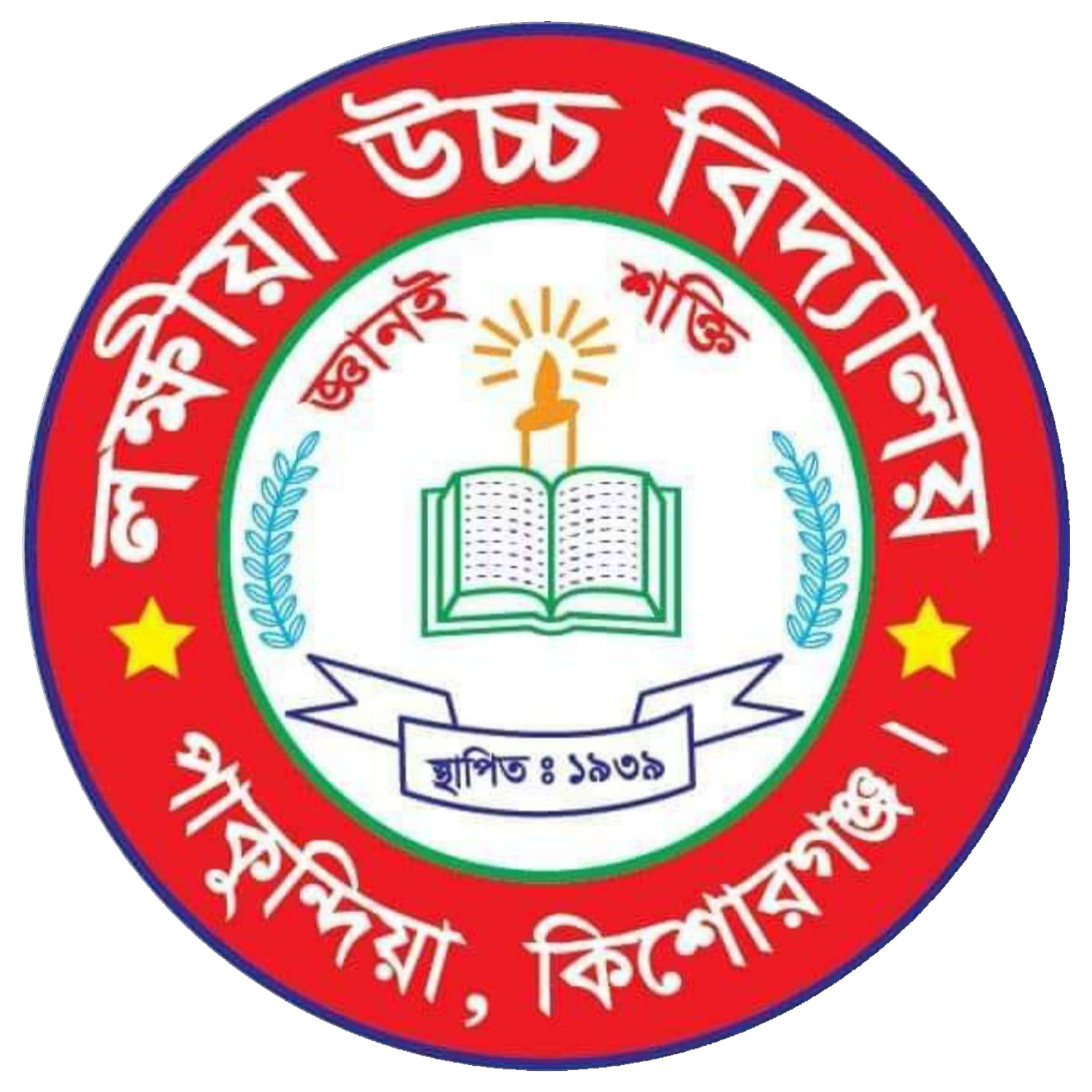 লক্ষীয়া উচ্চ বিদ্যালয়